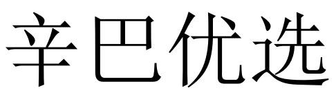 辛巴优选