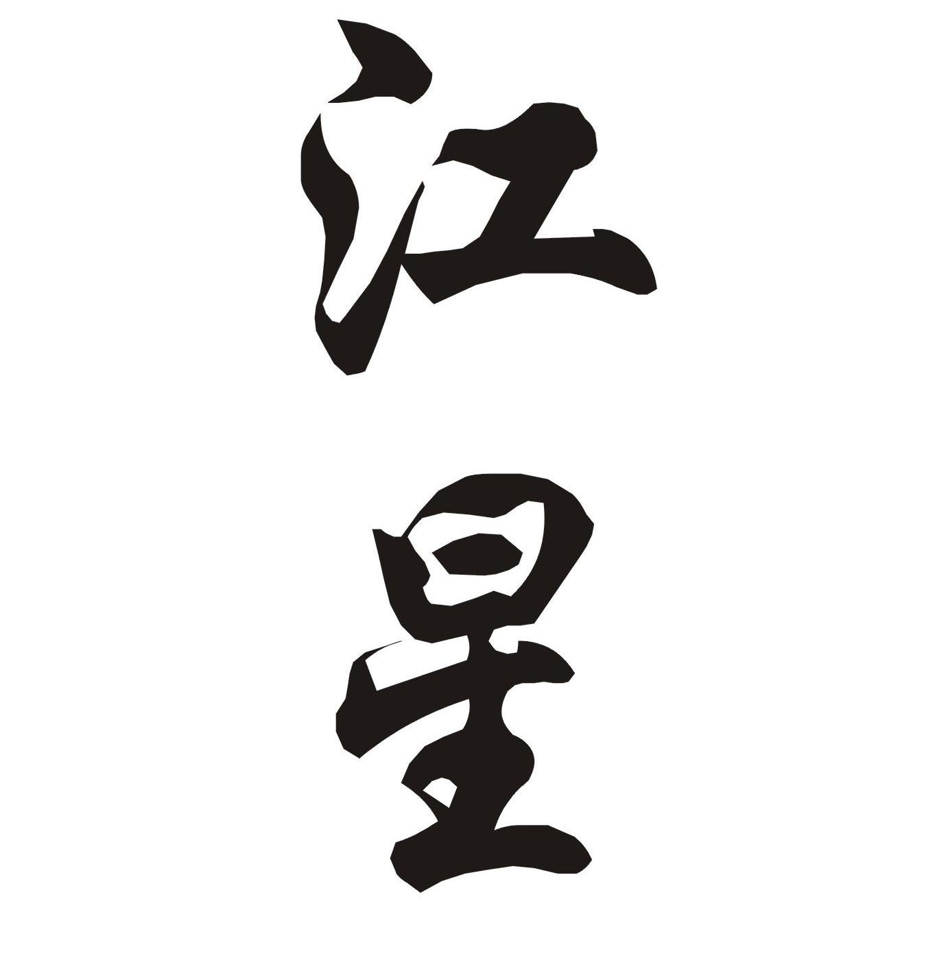 江星