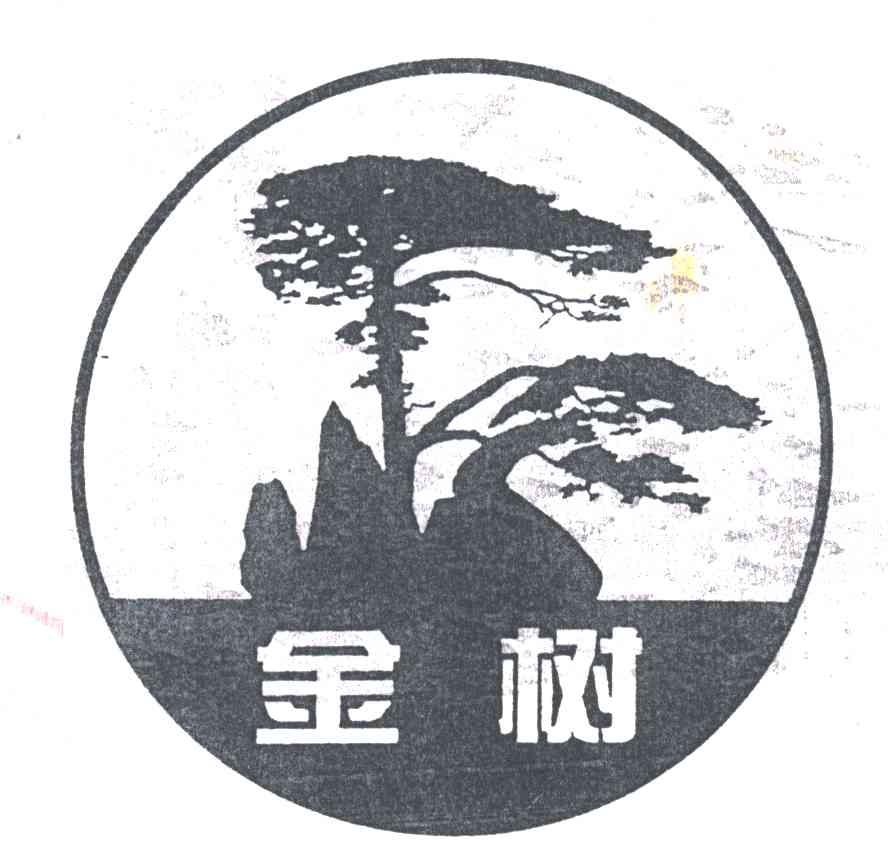 金树