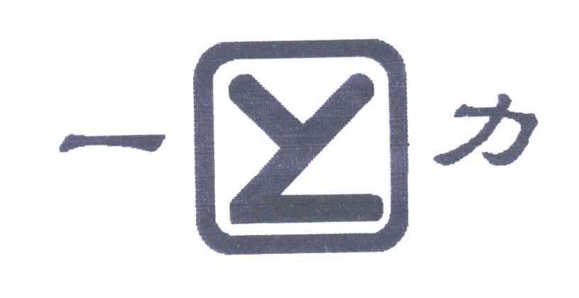 一力