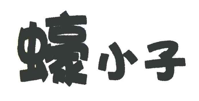 蠔小子
