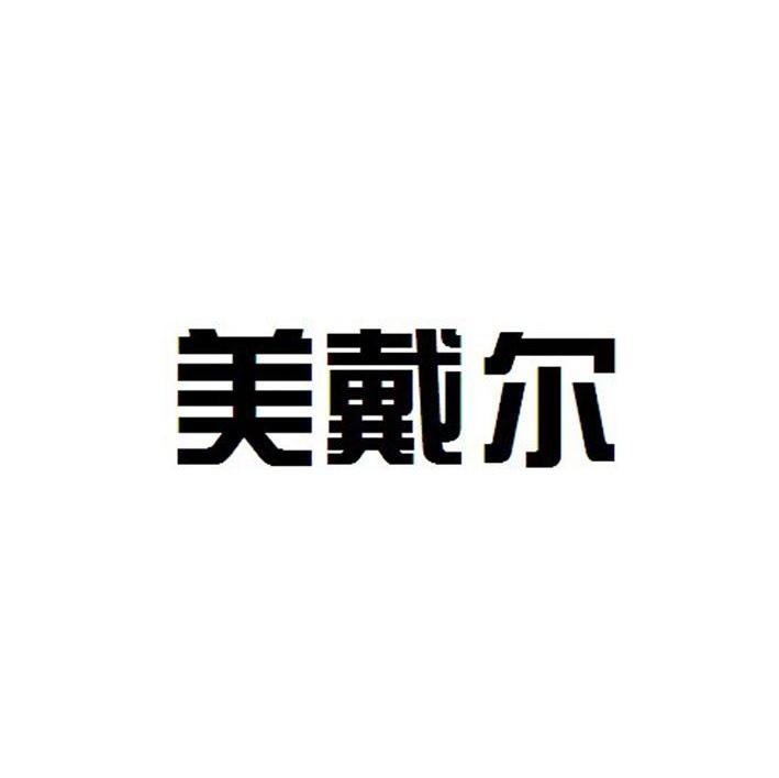 美戴尔