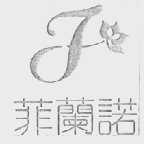 菲兰诺