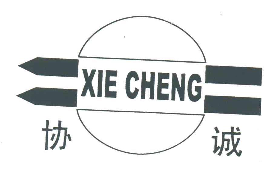 协诚