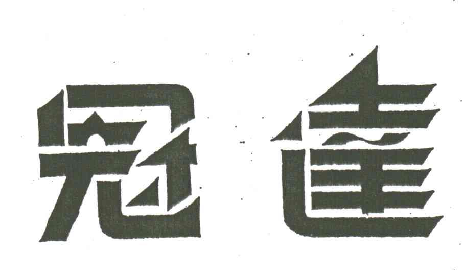冠达