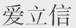 爱立信