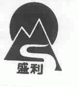盛利