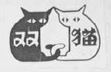 双猫