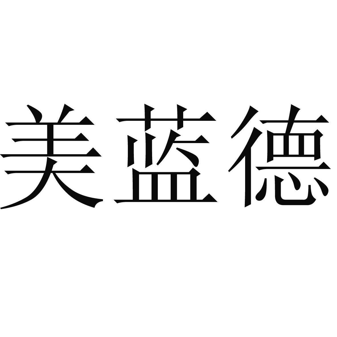 美蓝德