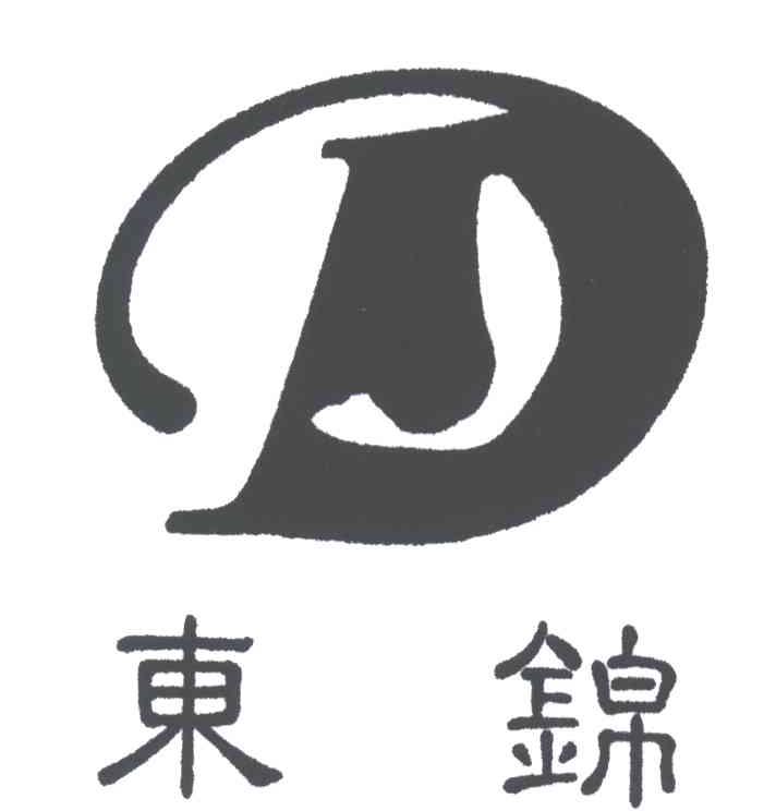 东锦;D