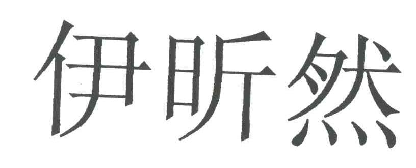 伊昕然