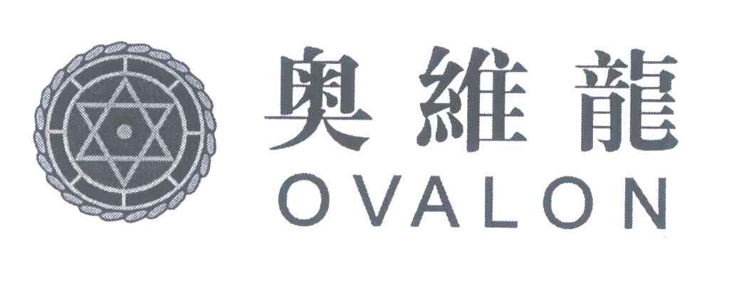 奥维龙;OVALON