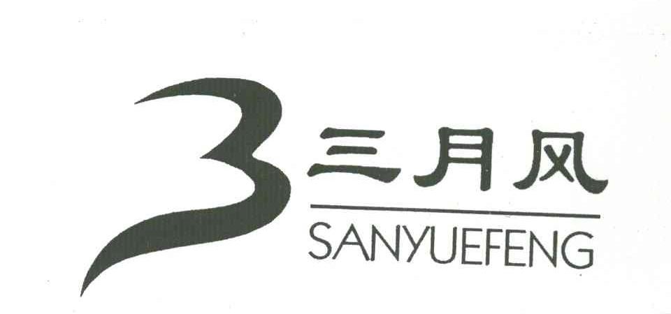 三月风