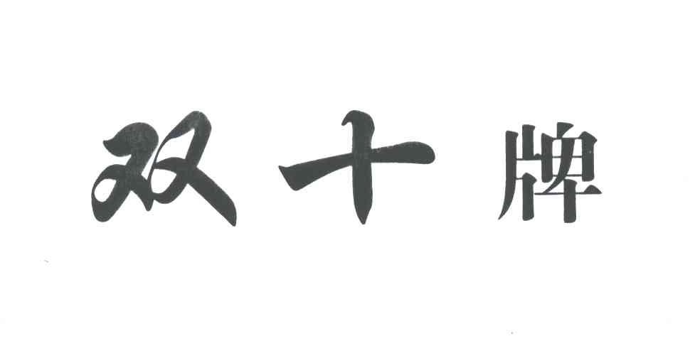 双十牌