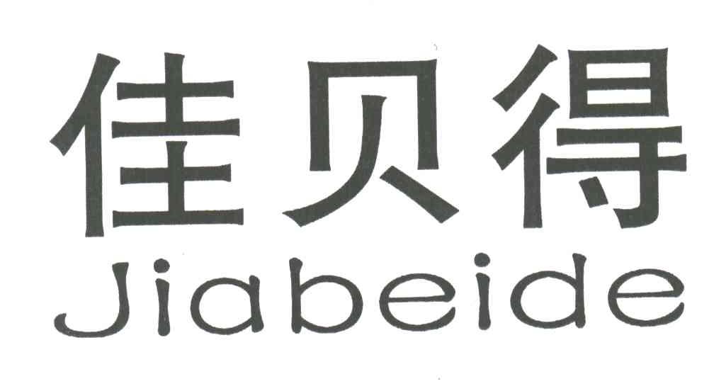 佳贝得