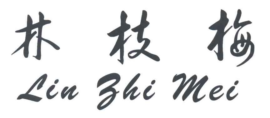 林枝梅