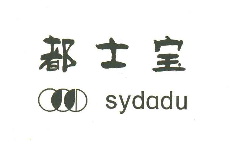 都士宝;SYDADU