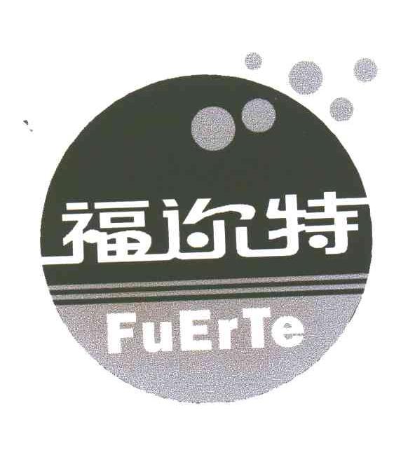 福迩特