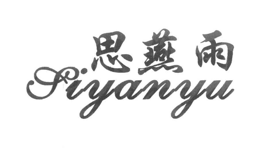 思燕雨