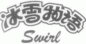 冰雪物语;SWIRL