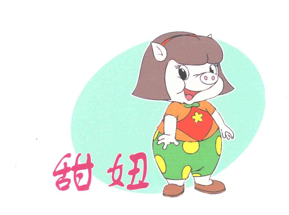 甜妞