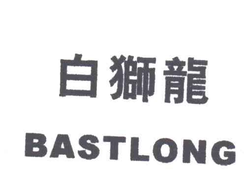 白狮龙