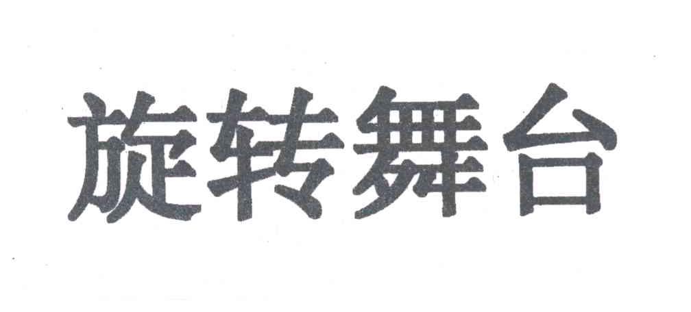 旋转舞台