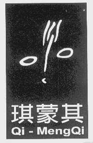 琪蒙其