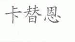 卡替恩