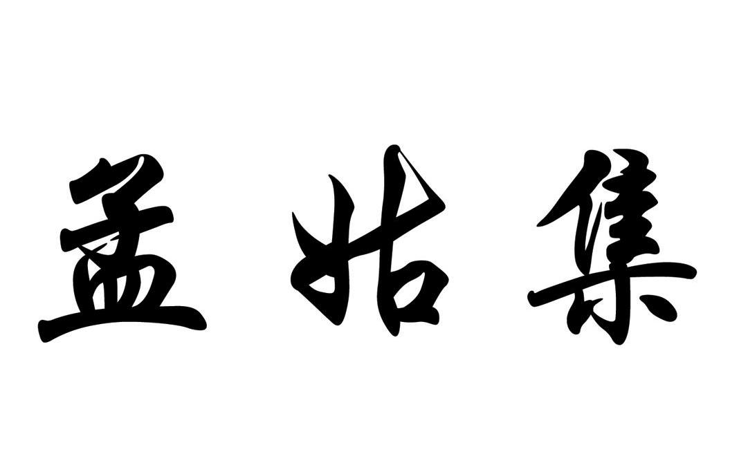 孟姑集