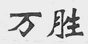 万胜