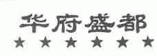 华府盛都