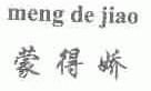 蒙得娇