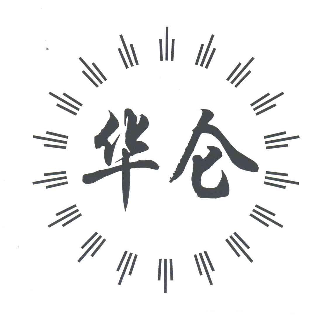 华仑