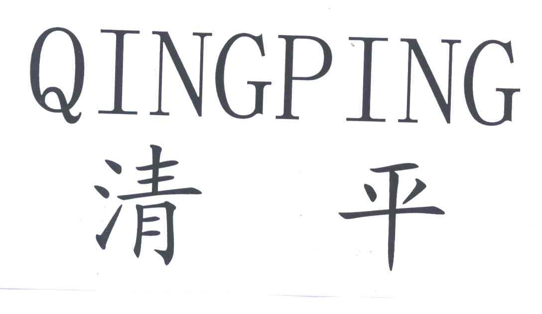 清平