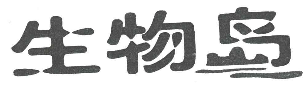 生物岛