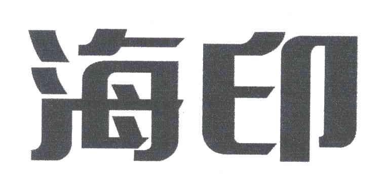 海印