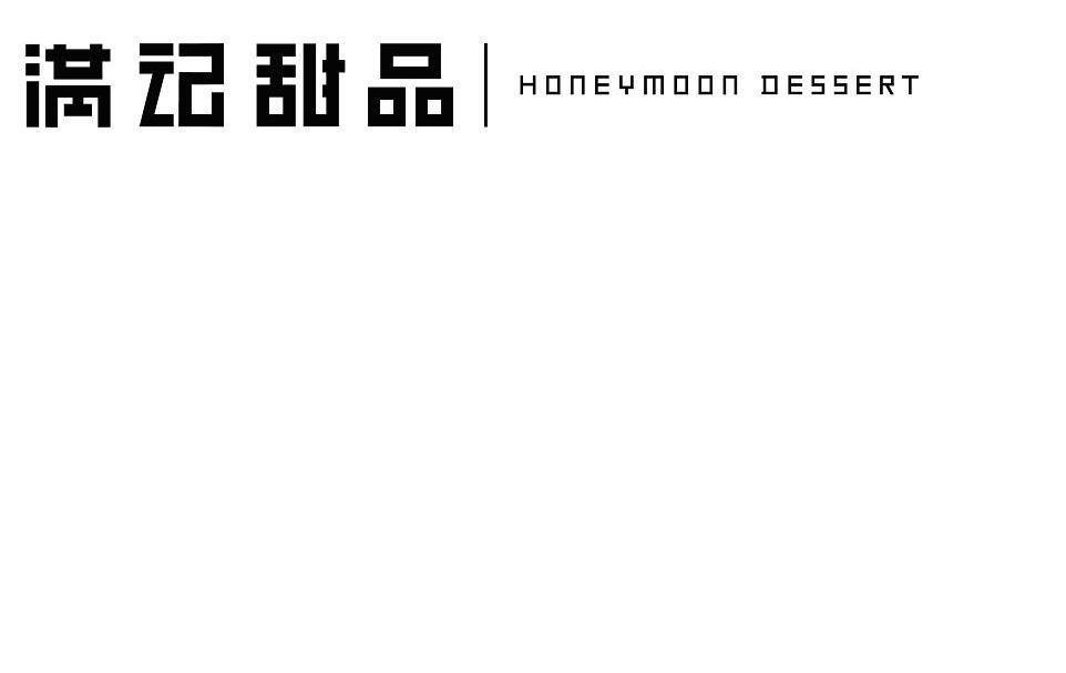 满记甜品 HONEYMOON DESSERT