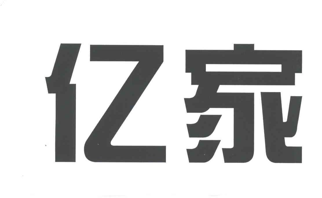 亿家