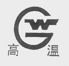 高温