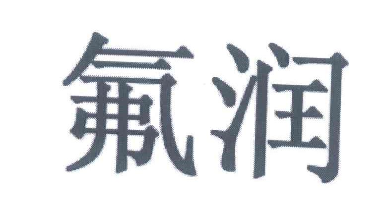 氟润