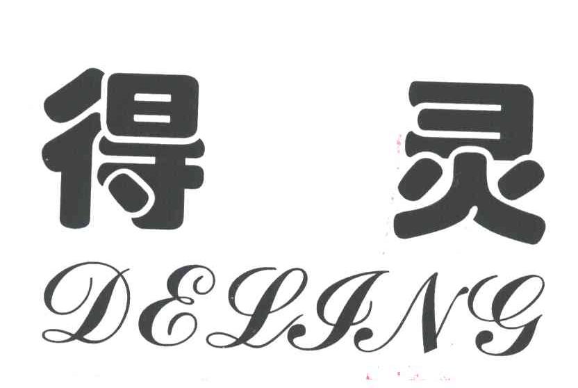 得灵