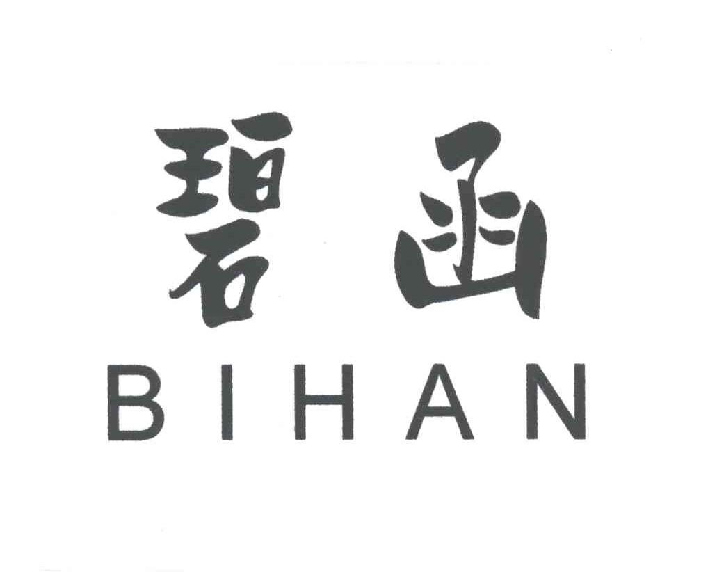 碧函