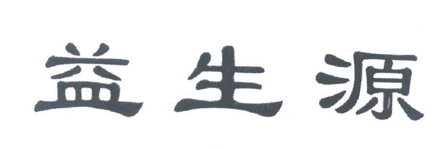 益生源