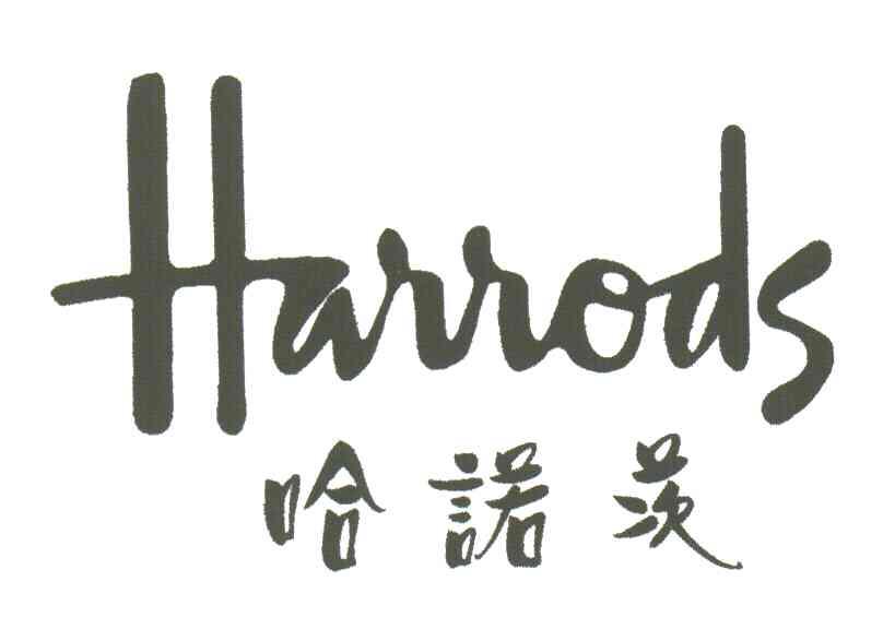 哈诺茨;HARRODS