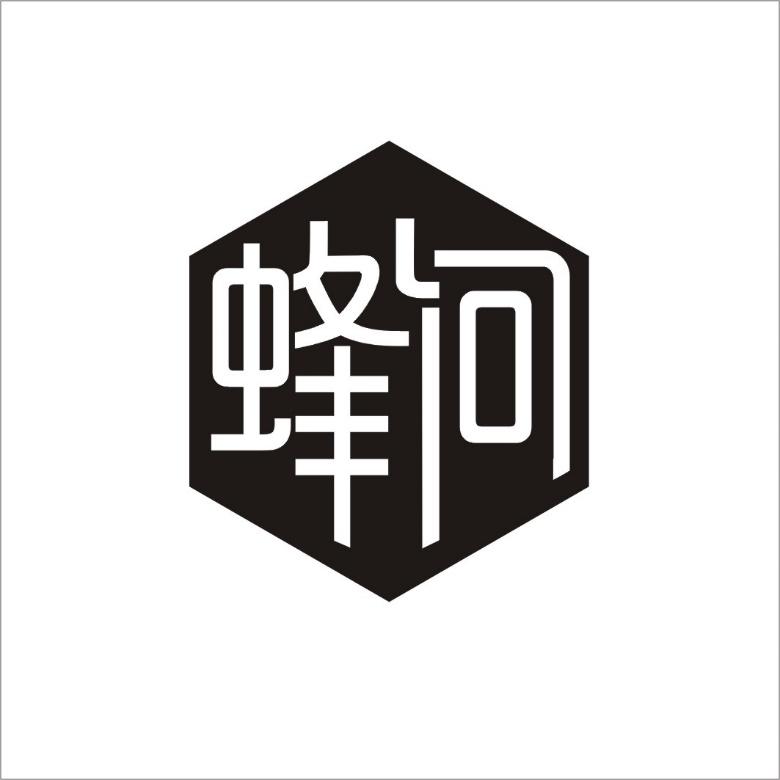 蜂问