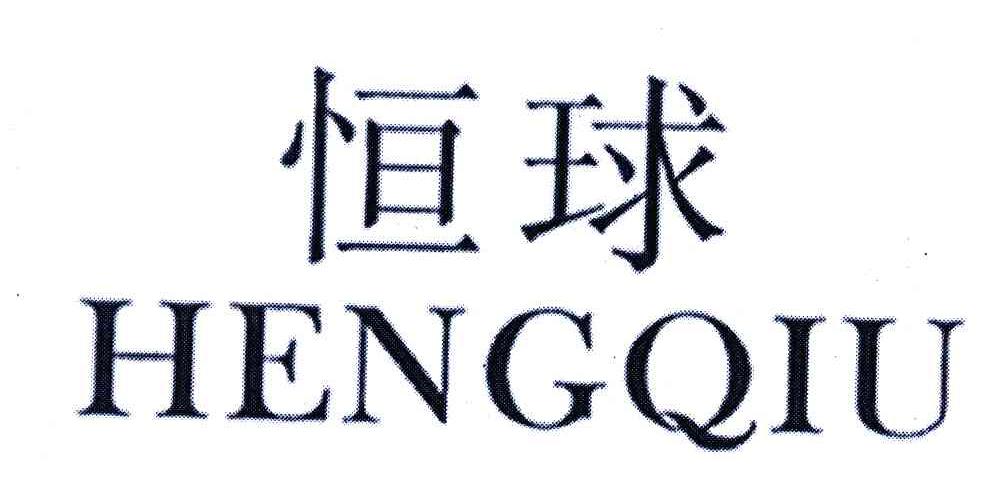 恒球
