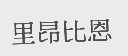 里昂比恩
