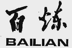 百炼