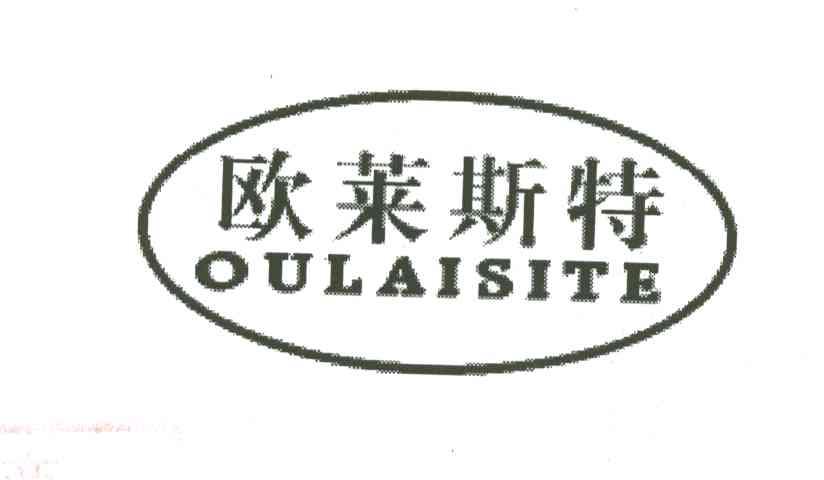 欧莱斯特